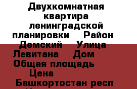 Двухкомнатная квартира ленинградской планировки  › Район ­ Демский  › Улица ­ Левитана  › Дом ­ 20 › Общая площадь ­ 52 › Цена ­ 3 300 000 - Башкортостан респ. Недвижимость » Квартиры продажа   